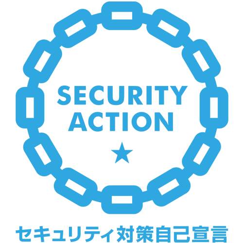 SECURITY ACTION セキュリティ対策自己宣言