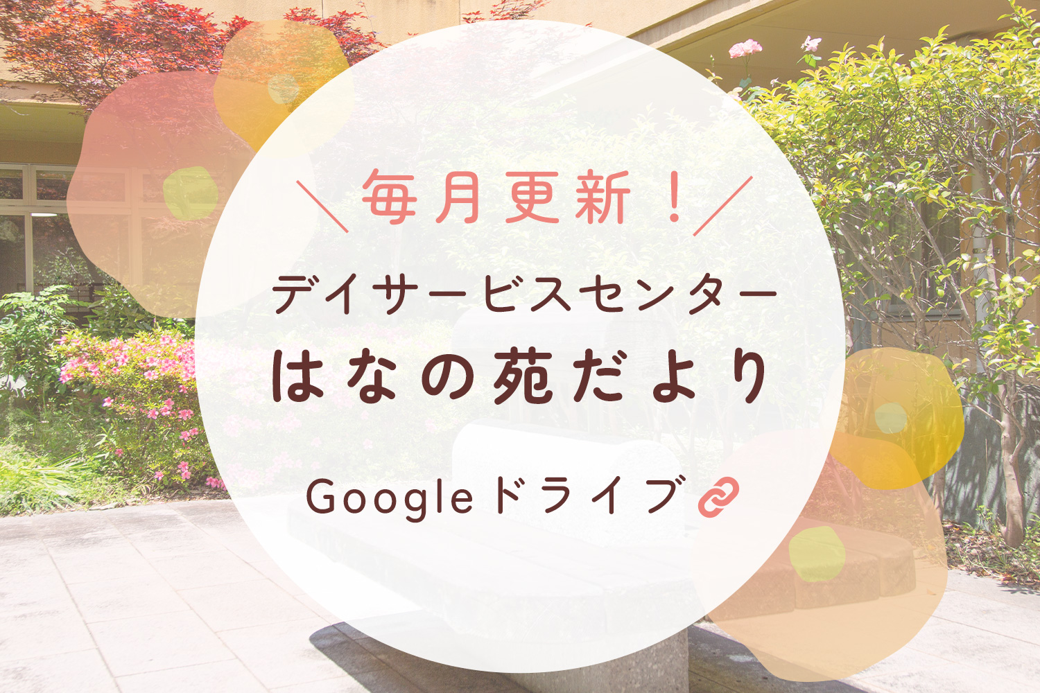 毎月更新！デイサービスセンターはなの苑だより Googleドライブ