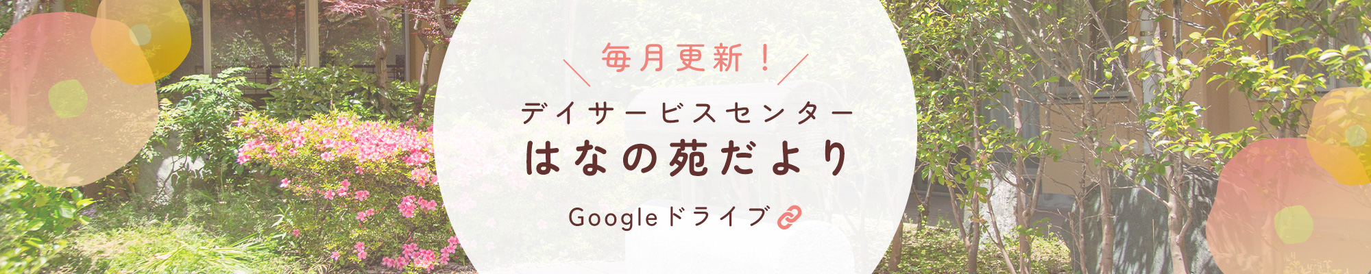 毎月更新！デイサービスセンターはなの苑だより Googleドライブ